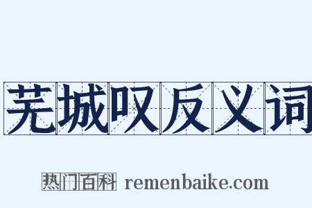 芜城叹反义词是什么意思的图片